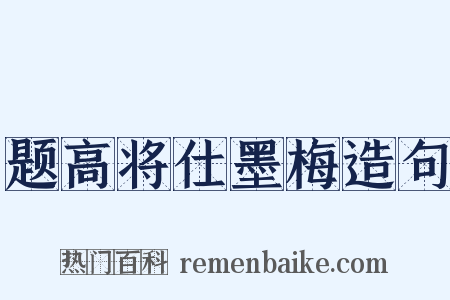 题高将仕墨梅造句是什么意思的图片